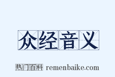 众经音义是什么意思的图片